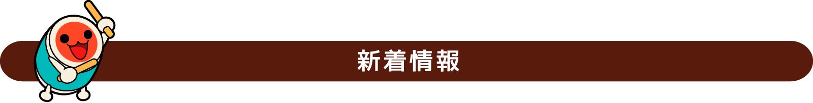 新着情報